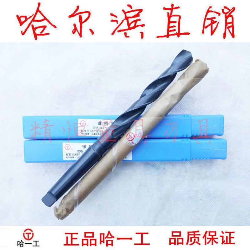 哈一工 锥柄麻花钻 Ф10-100mm 全系列 2/3/4/6/7/8/9 钻头哈尔滨