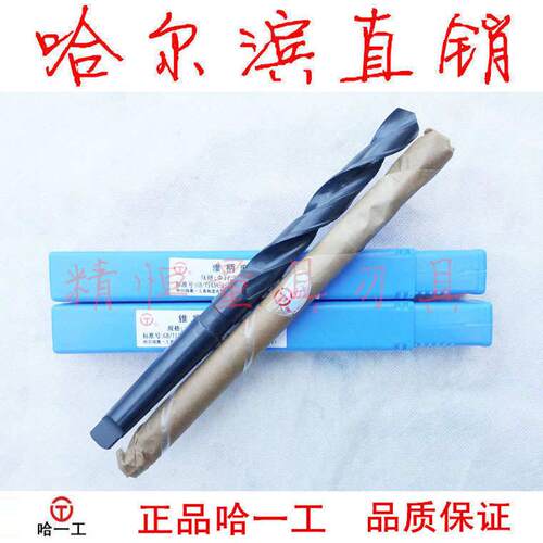 哈一工 锥柄麻花钻 Ф10-100mm 全系列 2/3/4/6/7/8/9 钻头哈尔滨