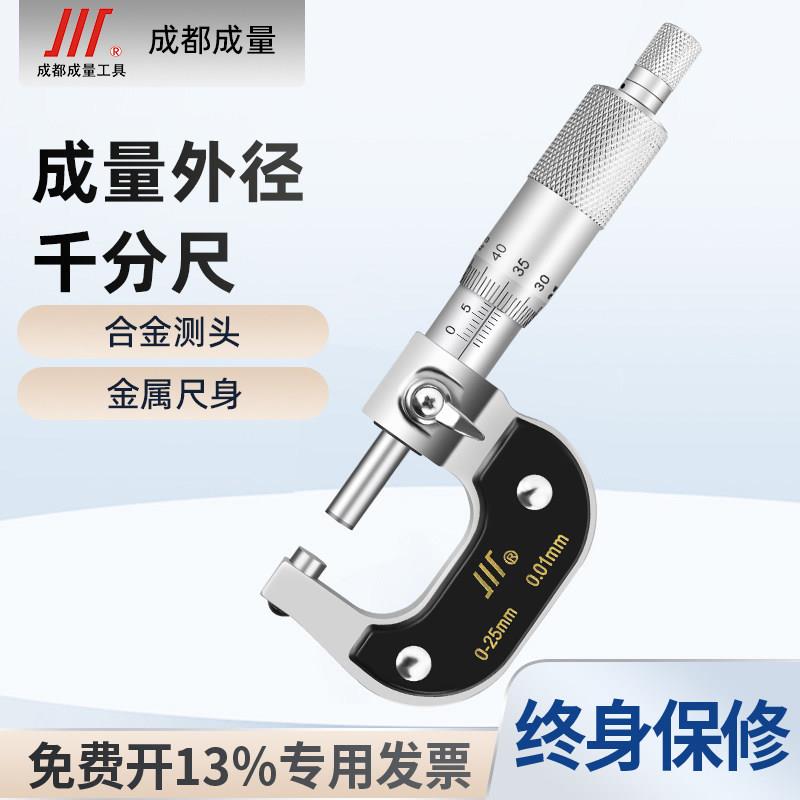 成量高精度机械外径千分尺0-25-50-75-100mm分厘卡螺旋测微仪器