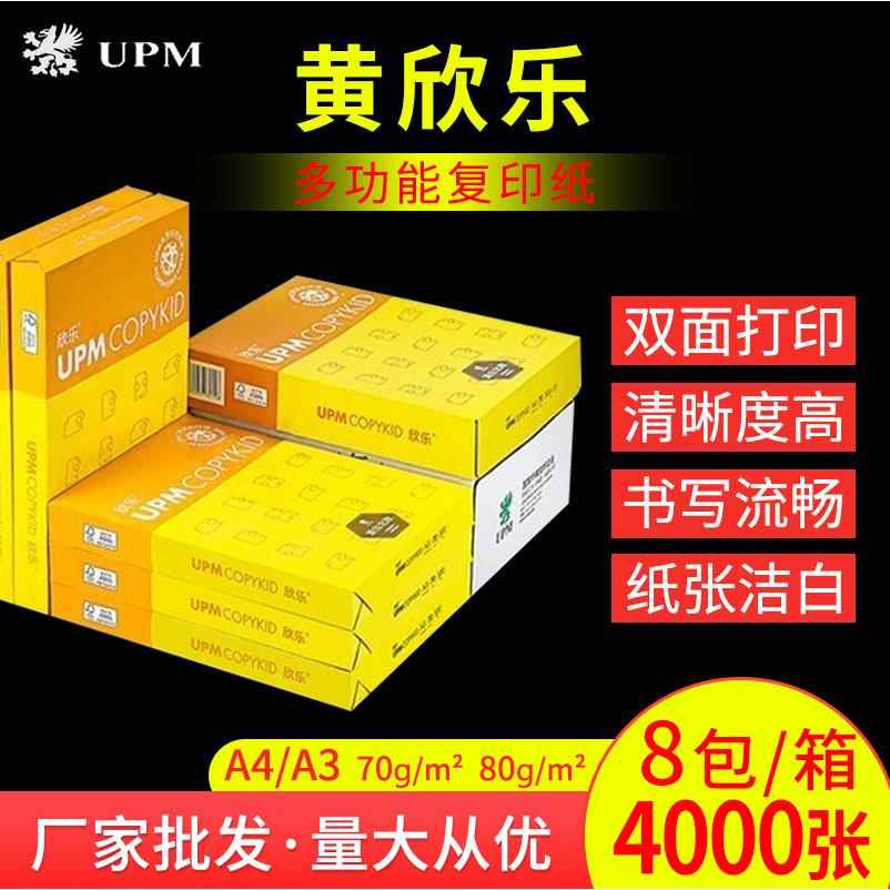 UPM黄欣乐复印纸70g打印纸80g草稿绘画学生办公A4A3白纸