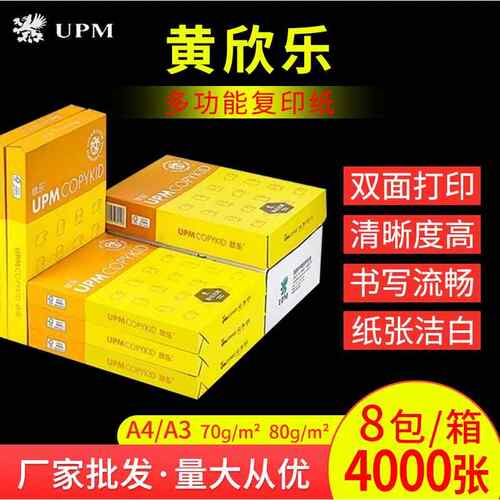 UPM黄欣乐复印纸70g打印纸80g草稿绘画学生办公A4A3白纸