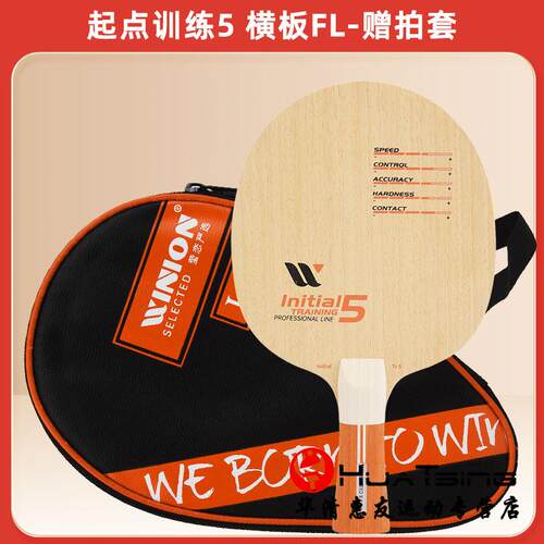 新款WINION7莹恋严选起点训练纯5层乒乓球底层板球拍DIY木直板横