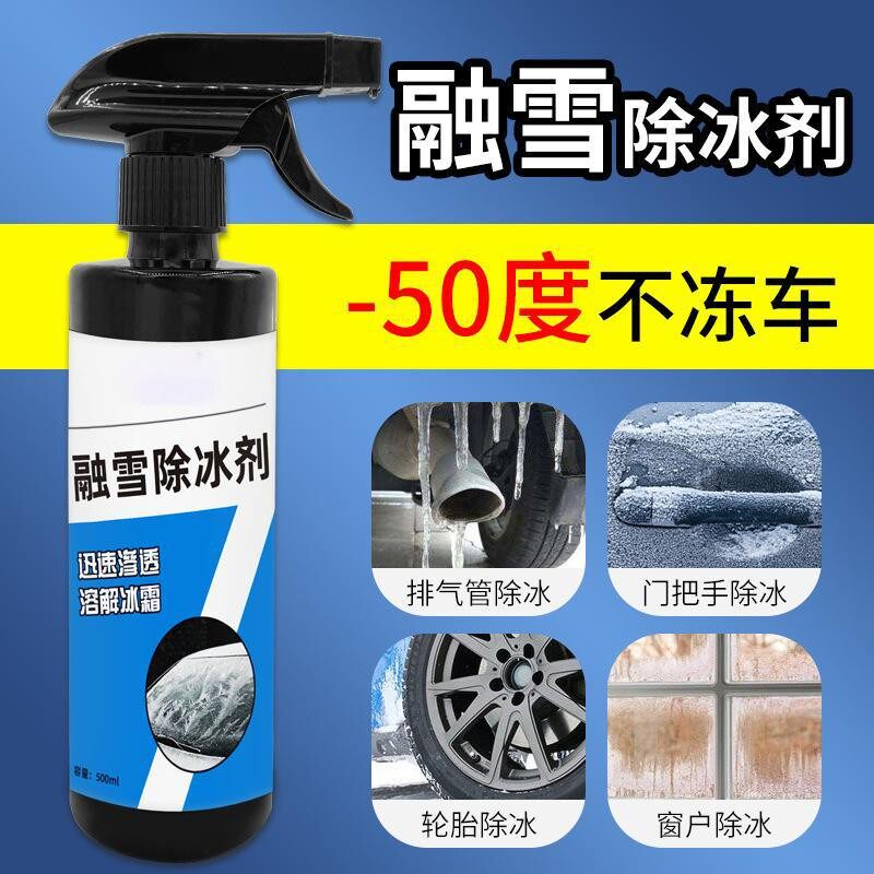 【冬季好物】车窗玻璃融雪除冰剂解决冬季车辆出行防雾化冰刮PJ2