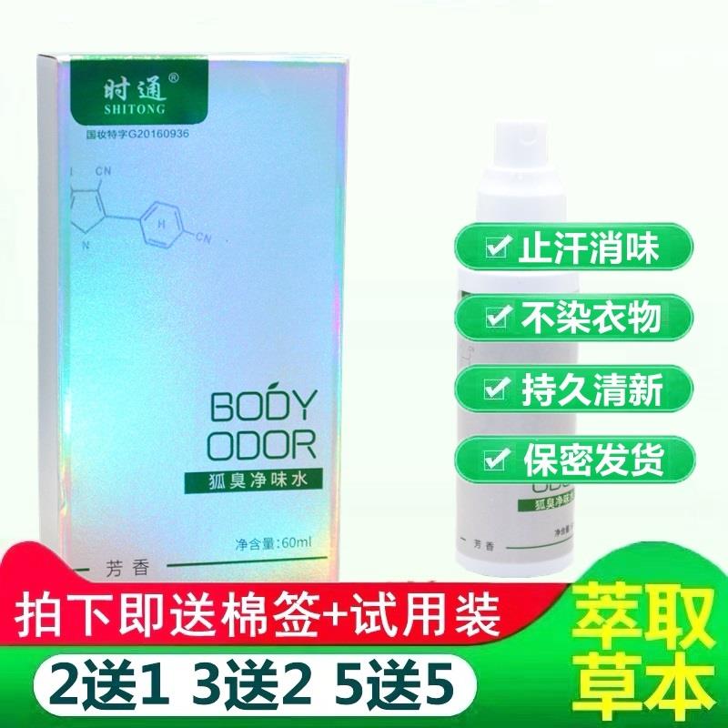 时通臭牌 狐臭半月清香体露60皮肤消毒护理（消）