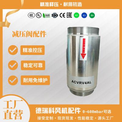德瑞科高压旋涡鼓风机配件释压阀铝合金材质0-600mbar可用