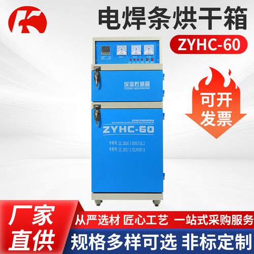 电焊条烘干箱ZYHC-60远红外焊条烘箱电焊条烘干箱热处理可定制