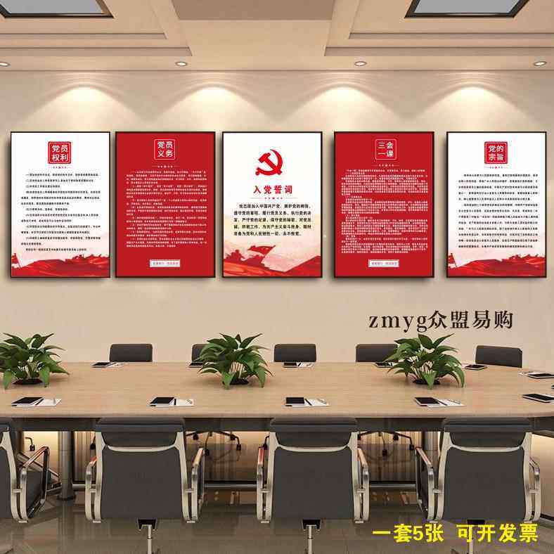 入党誓词党建活动室布置标语海报党员用品装饰画板党支部文化墙贴