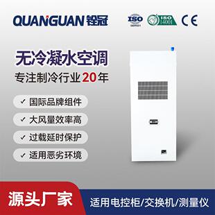 铨冠2.5kw外挂式 通信电控柜机柜电箱空调 机床无冷凝水电柜空调