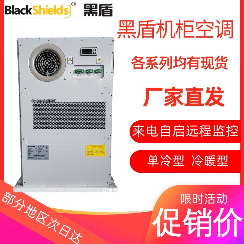 黑盾机柜空调电气柜电柜用控制柜配电柜空调数控机柜散热工业空调