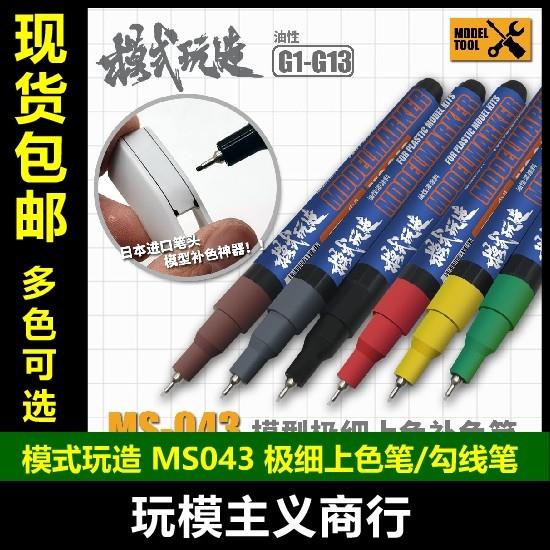 包邮 模式玩造 模型工具 手涂上色 极细油漆 马克笔 勾线笔 MS043
