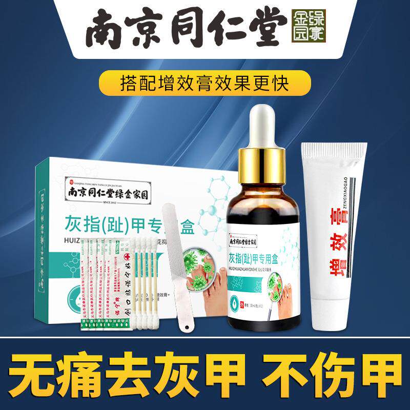 南京同仁堂绿金家园足部护理液增厚亮甲灰甲净软甲膏灰指甲液0096