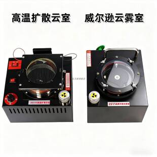 25114威尔逊云雾室25115高温扩散云雾室教学仪器高中物理实验器材