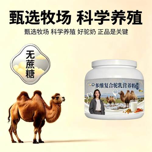 学生多维驼乳粉晚自习加餐高钙骆驼营养粉直供正宗专用