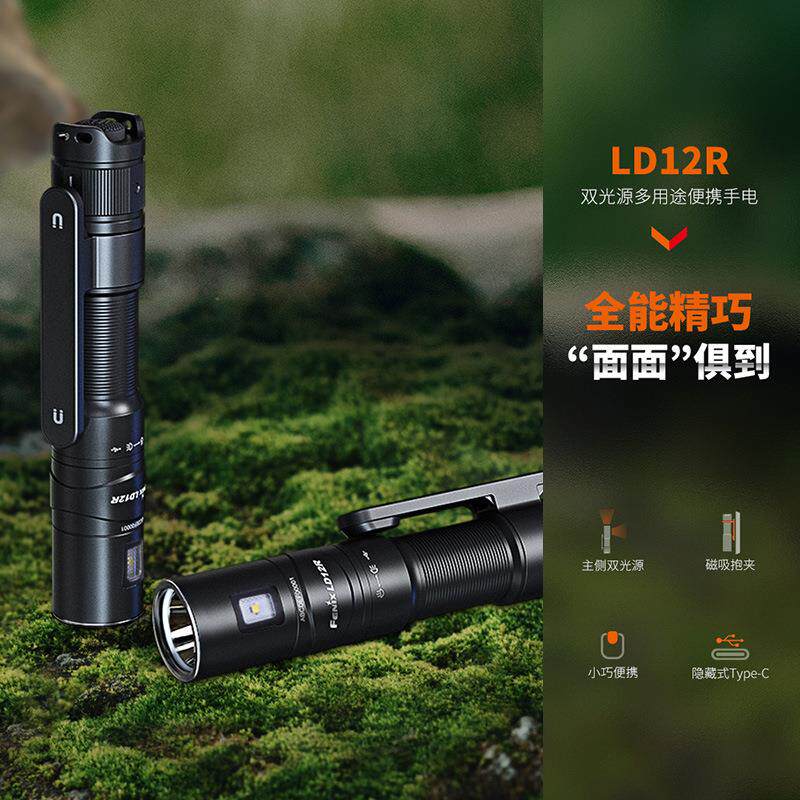 Fenix菲尼克斯LD12RLTM应急户防外手电筒磁吸强光可检修水小电手