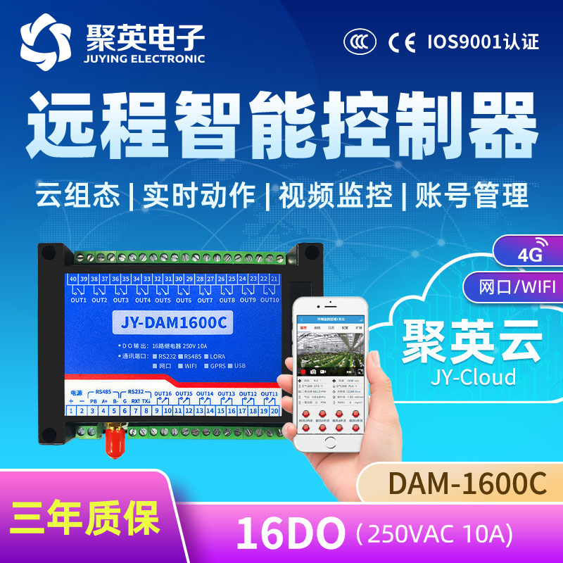 聚英16路继电器网络远程开关控制器智能控制网口WiFi接口DAM1600C