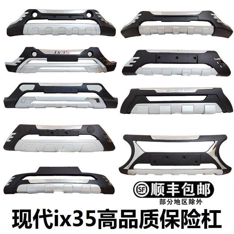 专用北京现代ix35前保险杆前后杠10 12 13 18 21款ix35前保杆改装