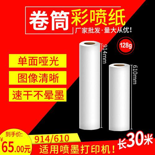 防水卷筒彩喷纸914单面哑光128克0.610喷墨打印纸0.914卷筒装图文