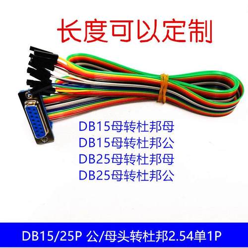 DIDC-DB15/25P 公/母头连接线DB转杜邦2.54单1P数据下载 彩排线