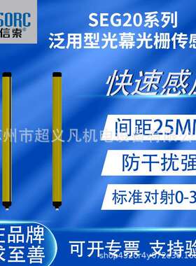 SENSORC信索光栅安全光幕SEG20-2522N/P-LO-2-3-Y对射红外线检测
