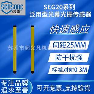 SENSORC信索光栅安全光幕SEG20 Y对射红外线检测器 2532N