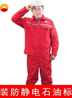 正品工中石油工作服夏装石中化防静电长袖套装男油田人红色薄款加