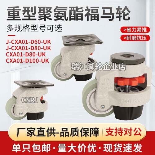 铝芯聚氨酯福马轮水平调节轮J-CXA01-60/80/100-UK静音调节万向轮