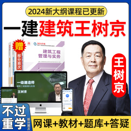 2024一建建筑实务网课王树京一级建造师土建视频教材网络课程