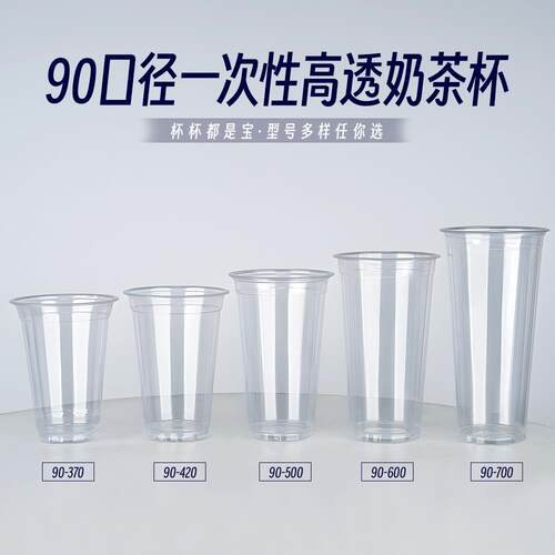 一次性奶茶杯子90口径高透吸塑500/600/700ml饮料果汁塑料杯商用