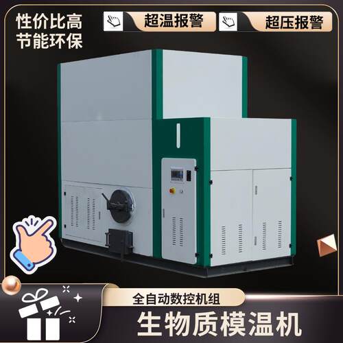 生物质模温机厂家直销20万大卡30万大卡60万大卡加热升温快现货