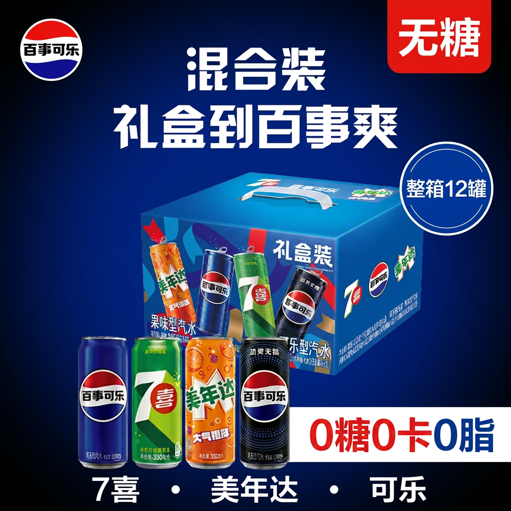 百事可乐无糖7喜美年达碳酸饮料330ml*12罐整箱礼盒装多口味汽水