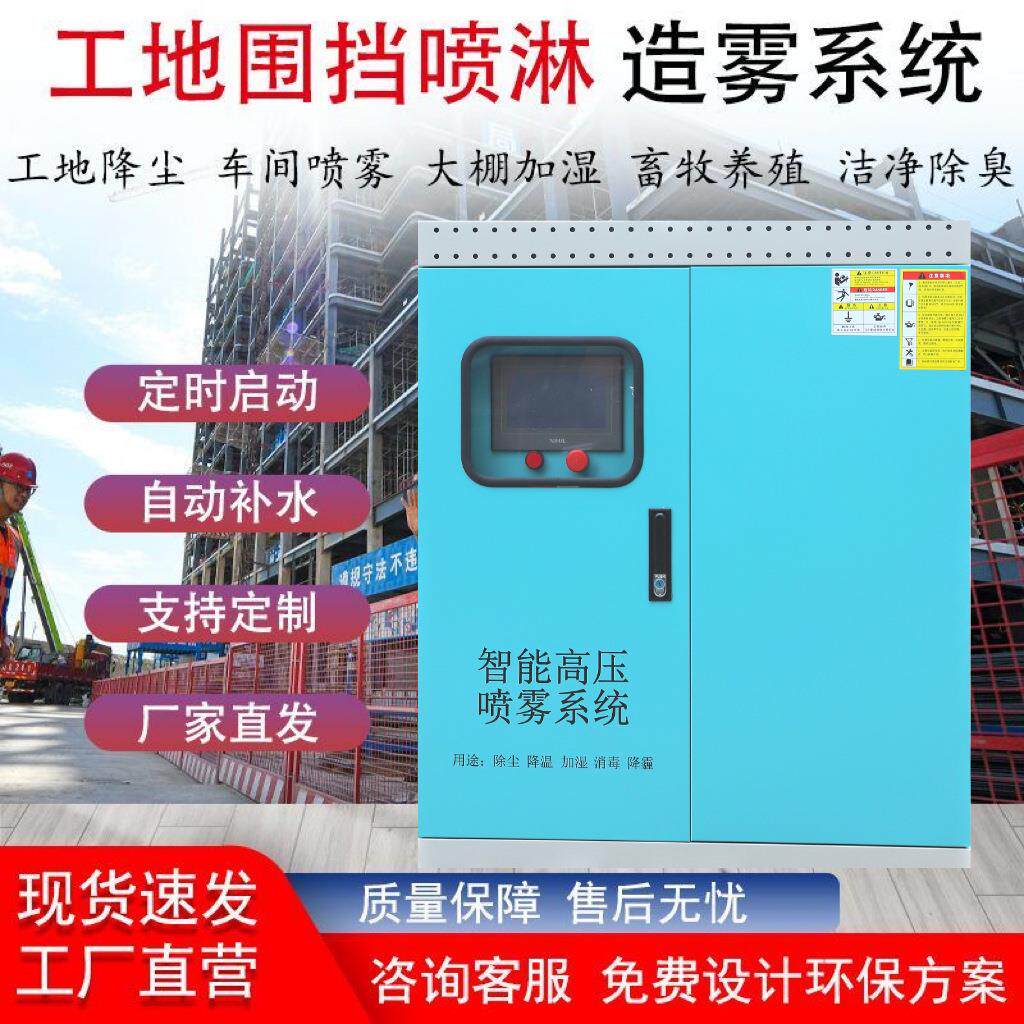 工地围挡喷淋系统造雾机车间除尘器降尘养殖降温雾森系统雾桩喷淋
