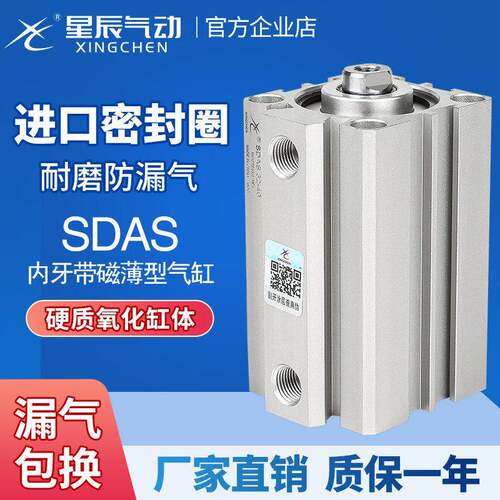星辰气动薄型气缸SDAS16/20/25/32/12/40-10*15*45X35X50X75S内牙