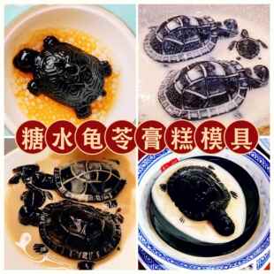 广式糖水龟苓膏凉粉模具食品级矽胶乌龟凉糕燕菜果冻布丁做烧仙草