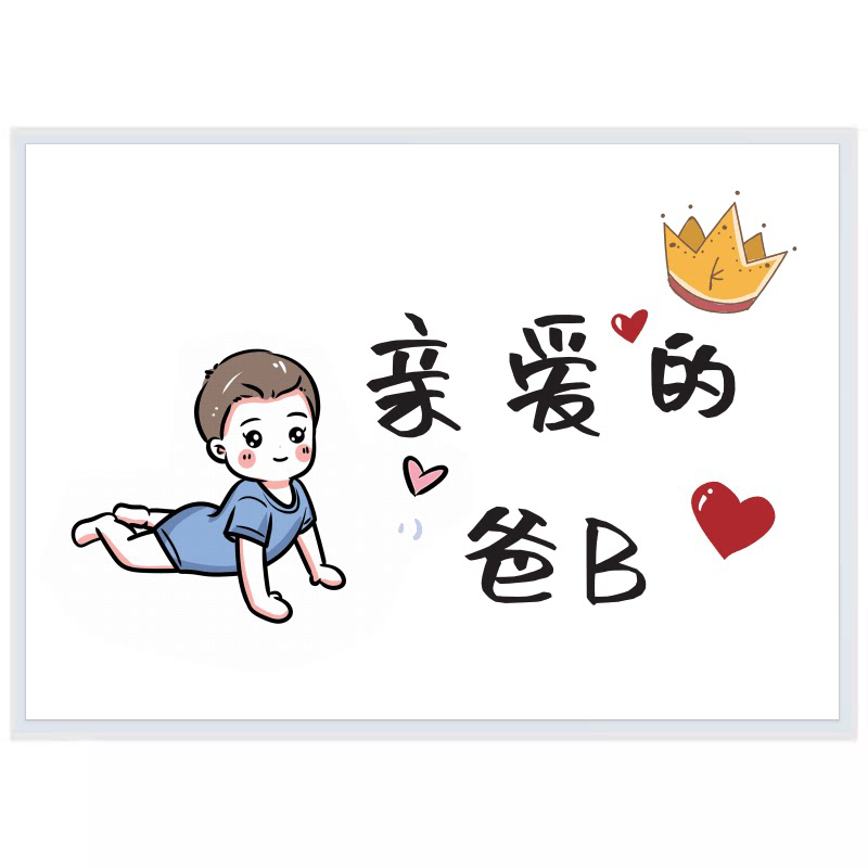 妈妈爸B爸爸生日卡片祝福快乐男女宝宝给送礼物diy抖音父亲节日