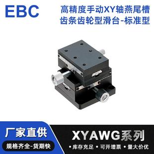 高精度手动XY轴燕尾槽齿条齿轮型滑台 标准型XYWGA系列
