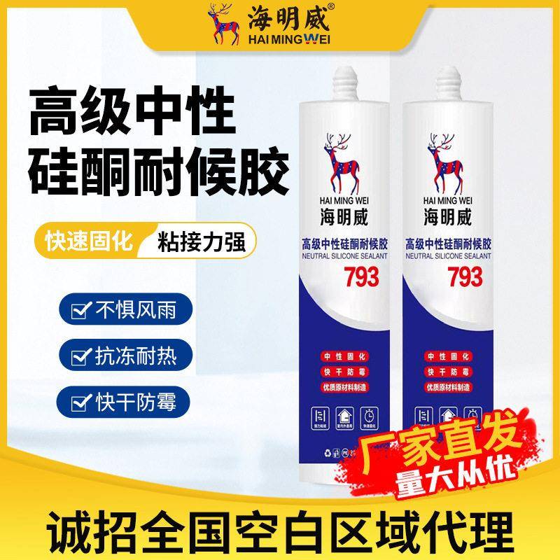 海明威793中性硅酮耐候密封胶整箱厨卫玻璃胶防霉防水粘度