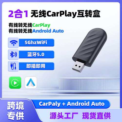 跨境热销carplay二合一安卓Auto转换盒原车有线转无线carplay