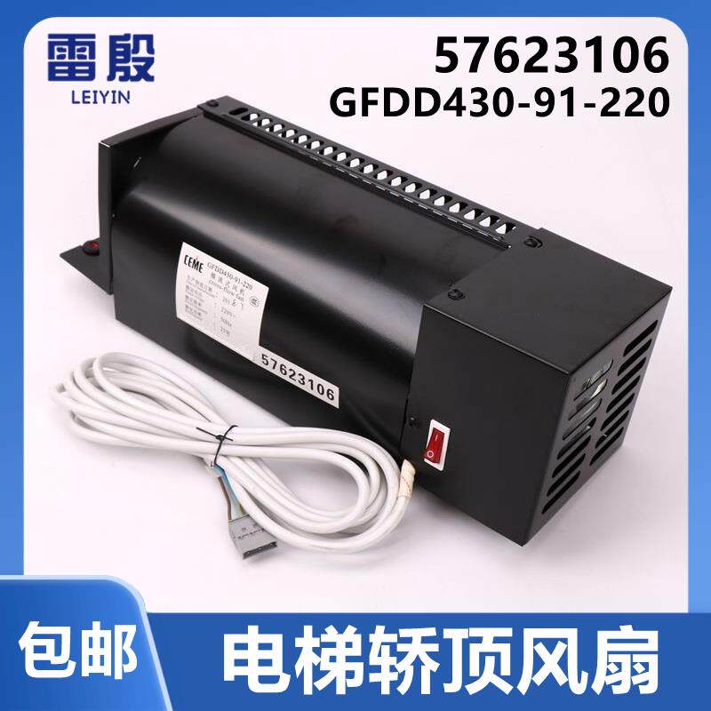 雷殷适用迅达电梯3300轿顶横流风扇57623106风机GFDD430-91-220