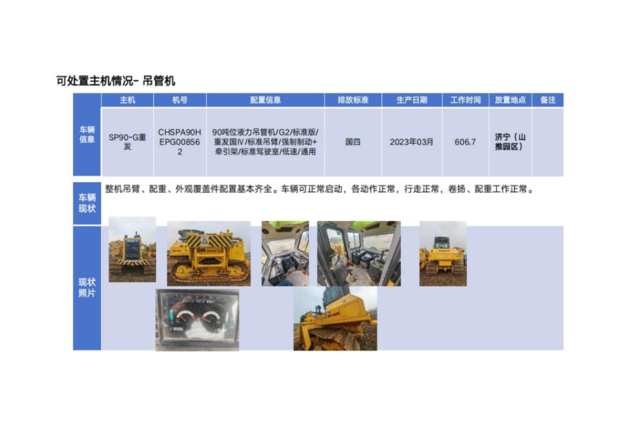 6月12日济宁吊管机（3台）一批网络拍卖公告