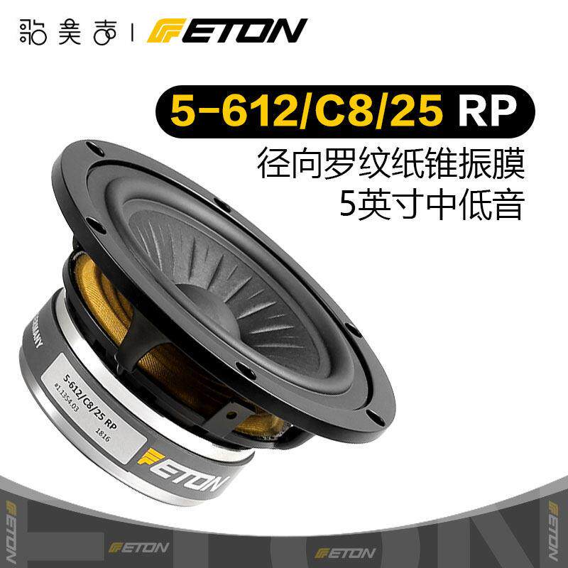 德国伊顿中低音喇叭 HiFi发烧音响喇叭 ETON 5-612适用