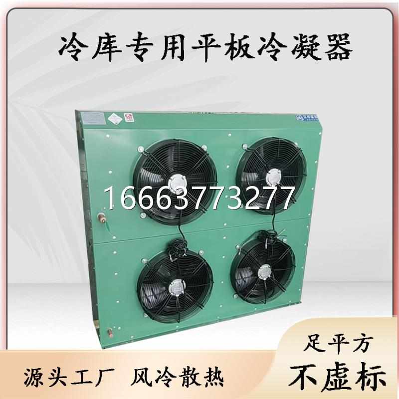四风扇冷库制冷机组平板冷凝器侧出风双风扇翅片式散热换热器5p/8