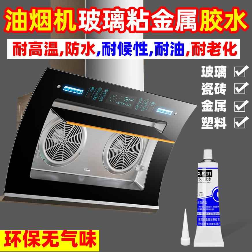 蒸箱洗碗机吸抽油烟机钢化玻璃面板触摸板防爆面板耐高温耐油胶水