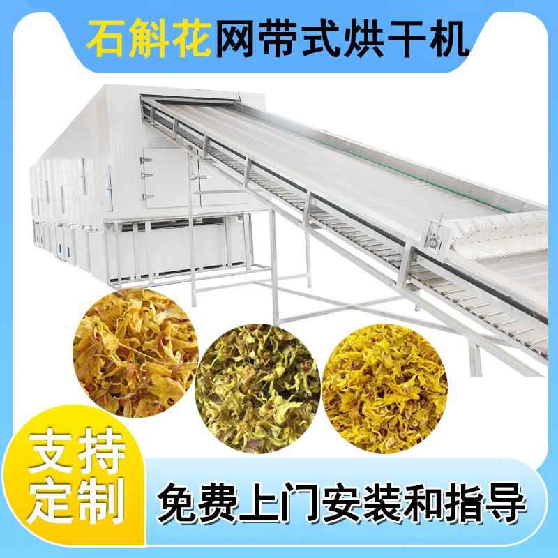 石斛烘干机网带式铁皮石斛条金钗石斛干燥机枫斗石斛花烘干设备