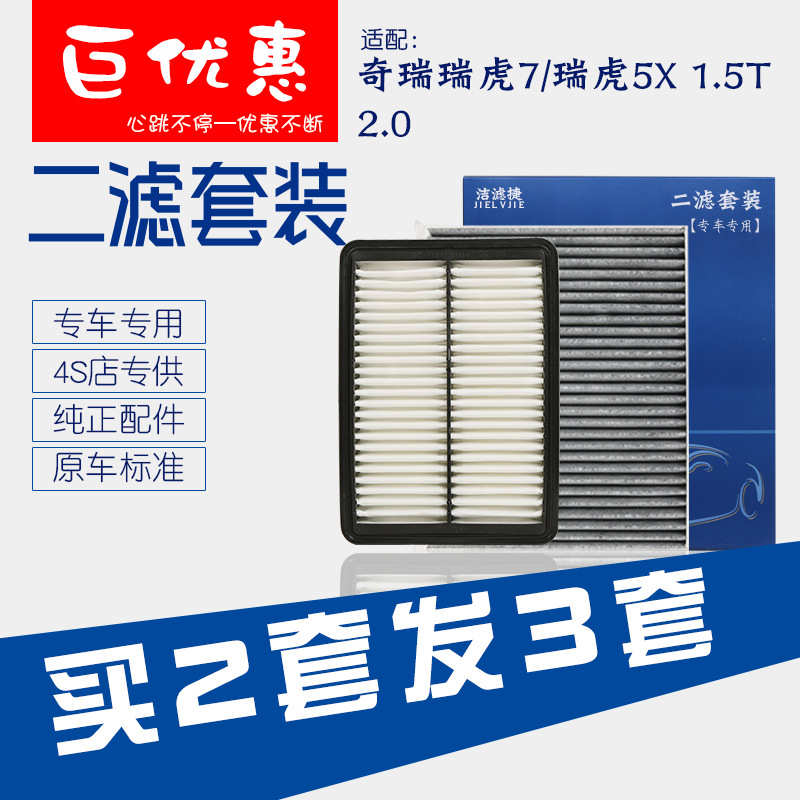 适配 奇瑞瑞虎7 瑞虎5X 1.5T 2.0空气滤芯空调滤清器空滤网空调格