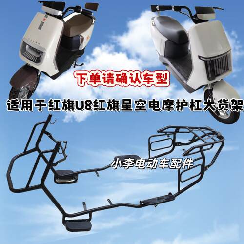 电动车红旗U8保险杆二代护杠外送车货架电动车加厚外送车防摔杠