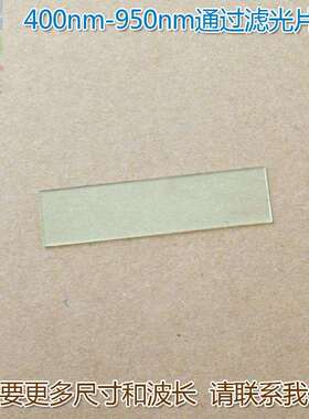 400nm-950nm通过长波通滤光片可见光高透滤波片红外带通通光镜片