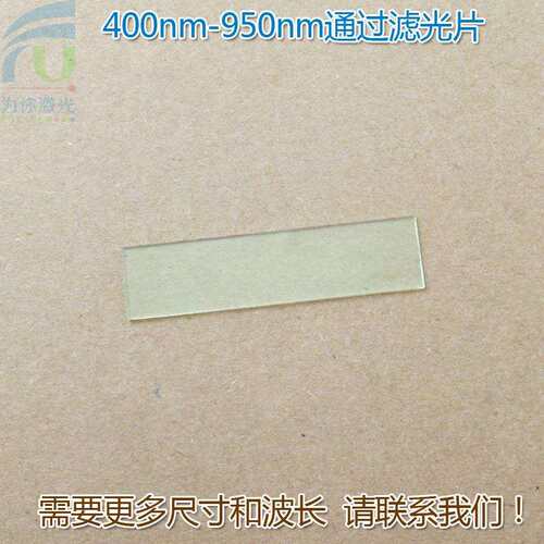 400nm-950nm通过长波通滤光片 可见光高透滤波片红外带通通光镜片