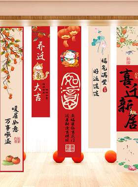 乔迁居幅新窗房新书法挂布入户布置拍照进宅EJD条大吉背景帘氛围