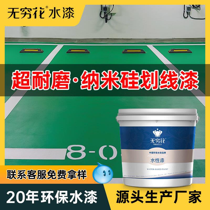 无穷花停车位划线漆地下坪库道马路面环氧固化剂水性纳米硅标线漆