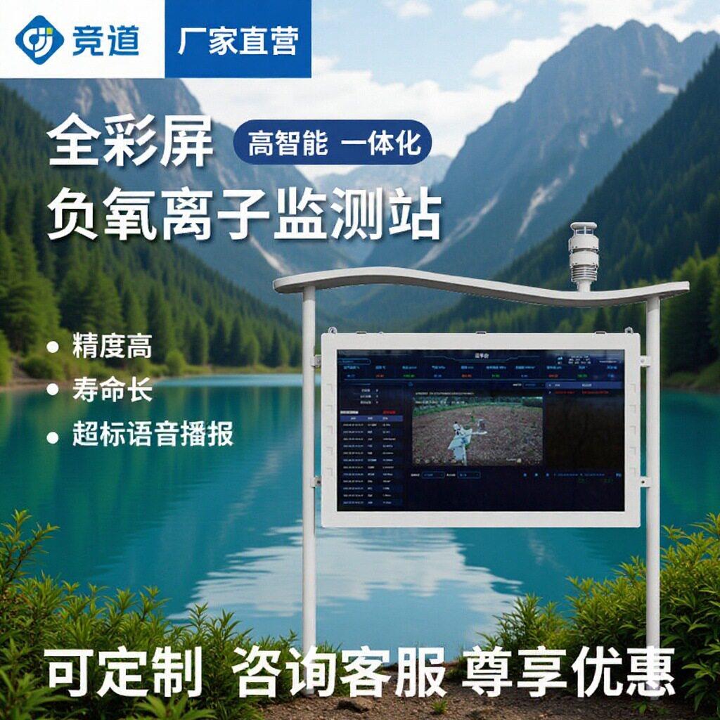 负氧离子监测站景区气象站空气质量监测仪智能负离子环境监测仪